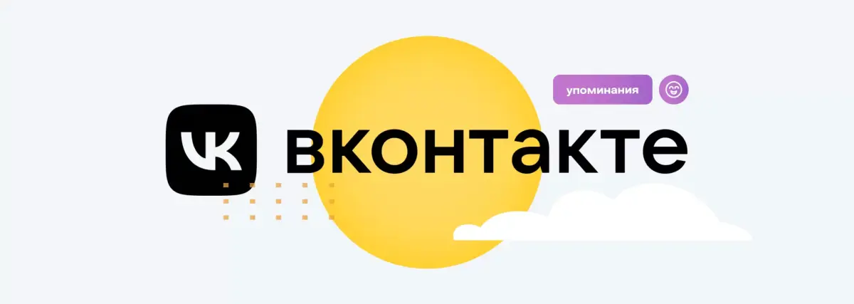 Как собрать упоминания сообщества или человека Вконтакте. Полезные сервисы