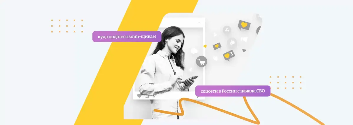 Рынок SMM после начала СВО: новые и старые соцсети, инструменты продвижения