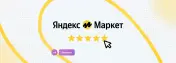 Как писать отзывы на Яндекс.Маркете и выбирать качественный товар на площадке в 2024-м году?