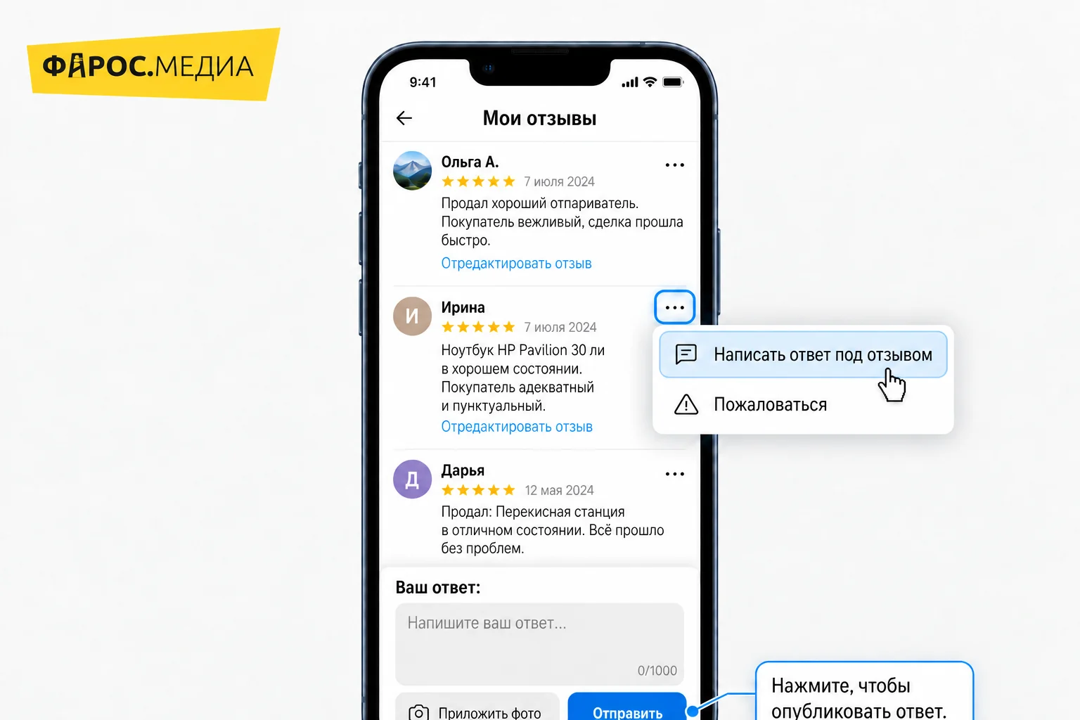Как ответить на отзыв на Авито: три точки справа от отзыва, пункт «Написать ответ под отзывом», кнопка «Отправить»