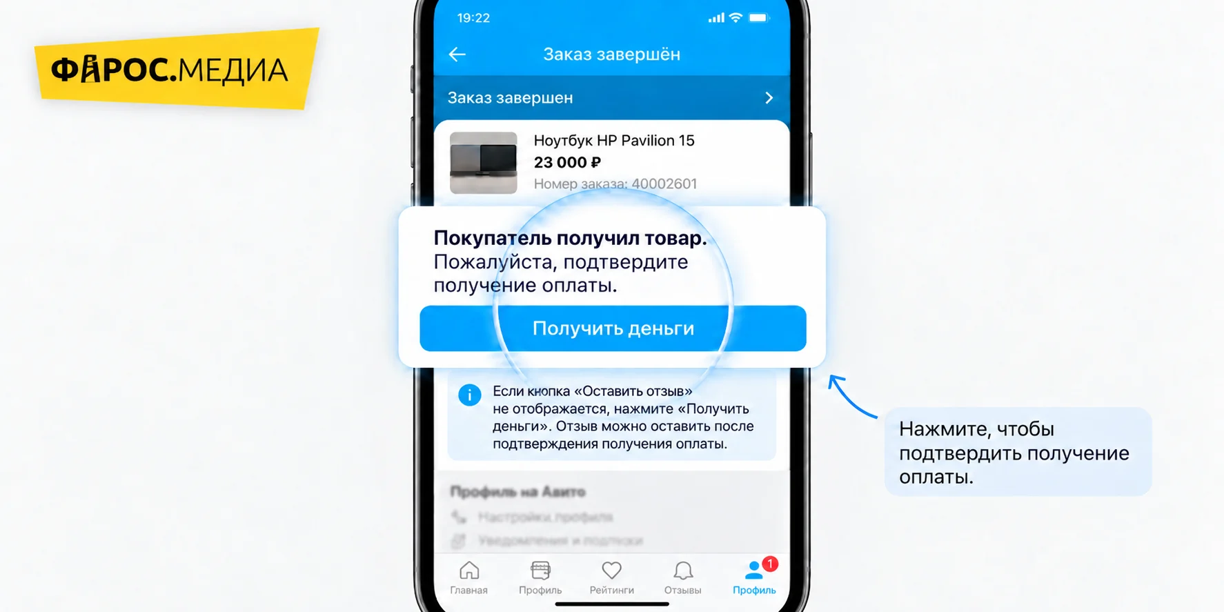 Подтверждение получения оплаты в приложении Авито: кнопка «Получить деньги» на странице завершенного заказа