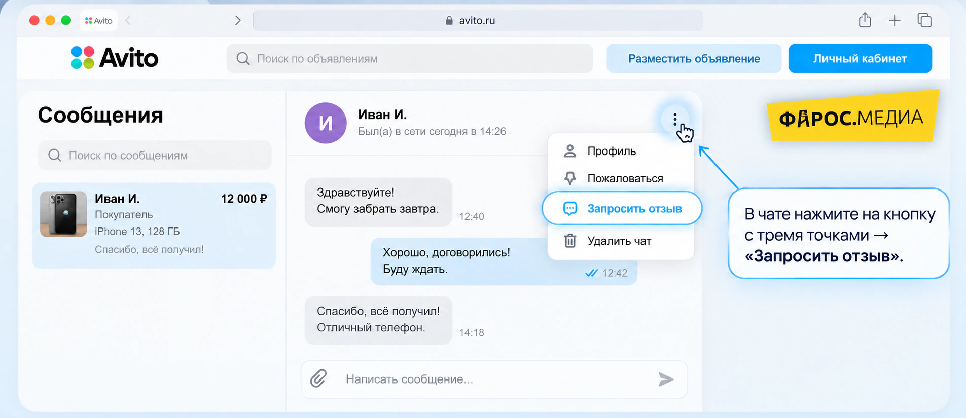 Запрос отзыва на сайте Авито: в чате с покупателем нажмите три точки и выберите «Запросить отзыв»