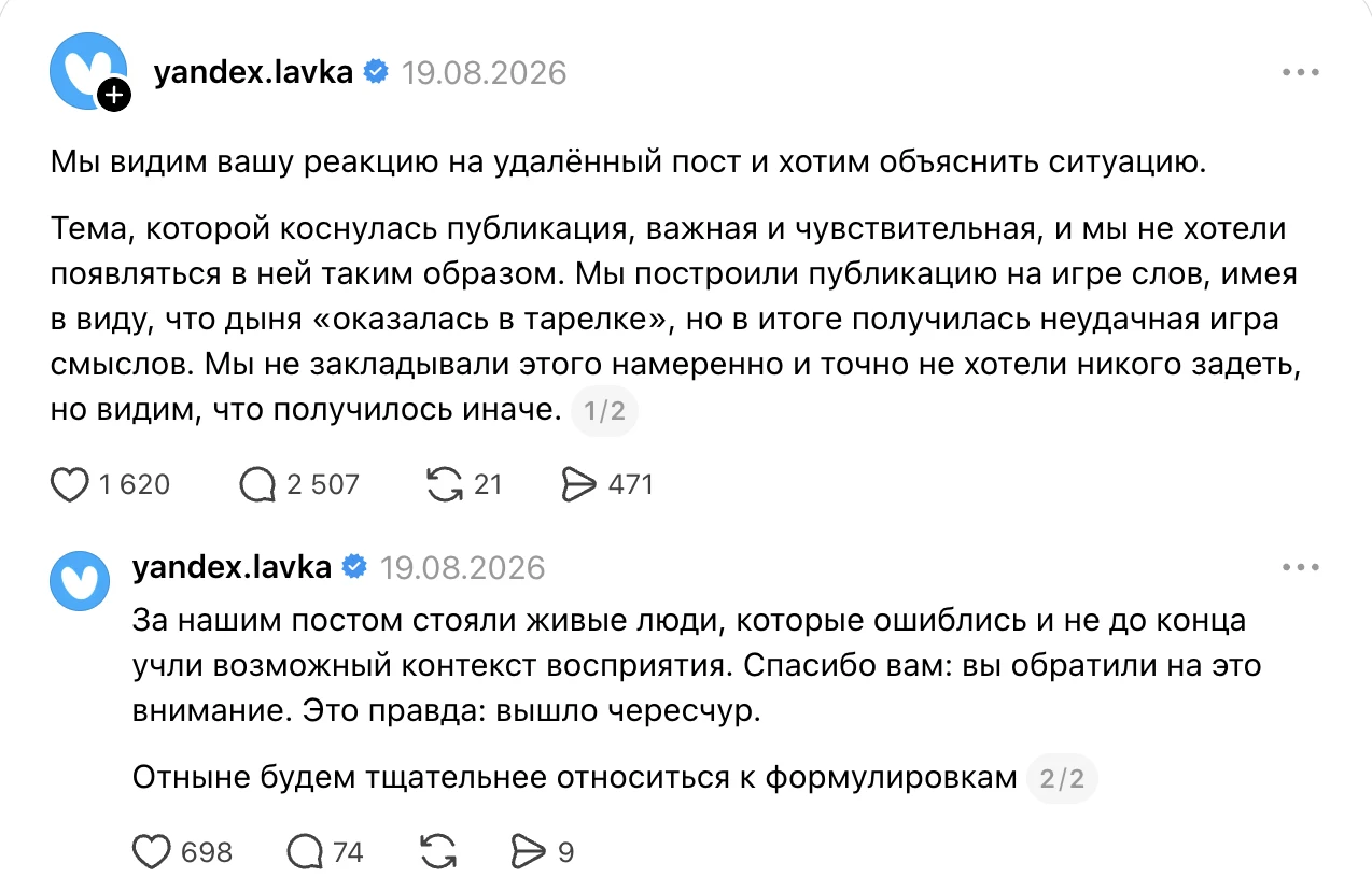 Извинение «Яндекс Лавки» в Threads 19 августа 2026 года: два поста