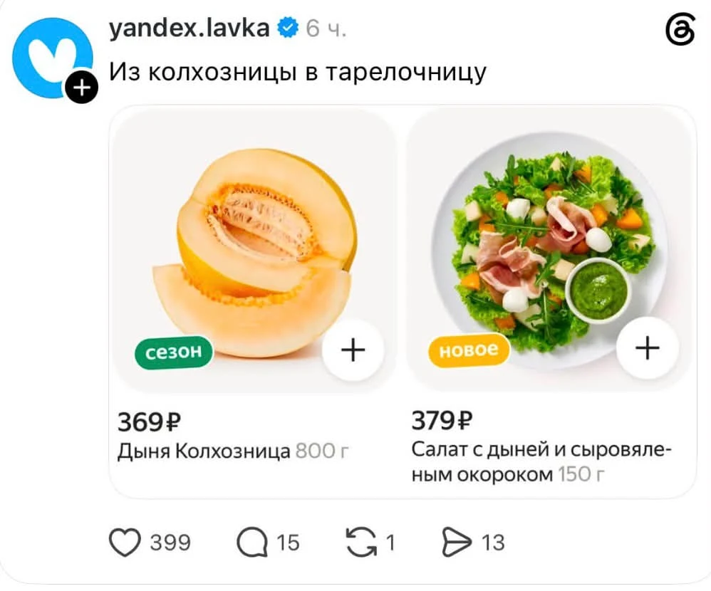 Удаленный пост «Яндекс Лавки» в Threads: дыня «Колхозница» и салат с подписью «Из колхозницы в тарелочницу»