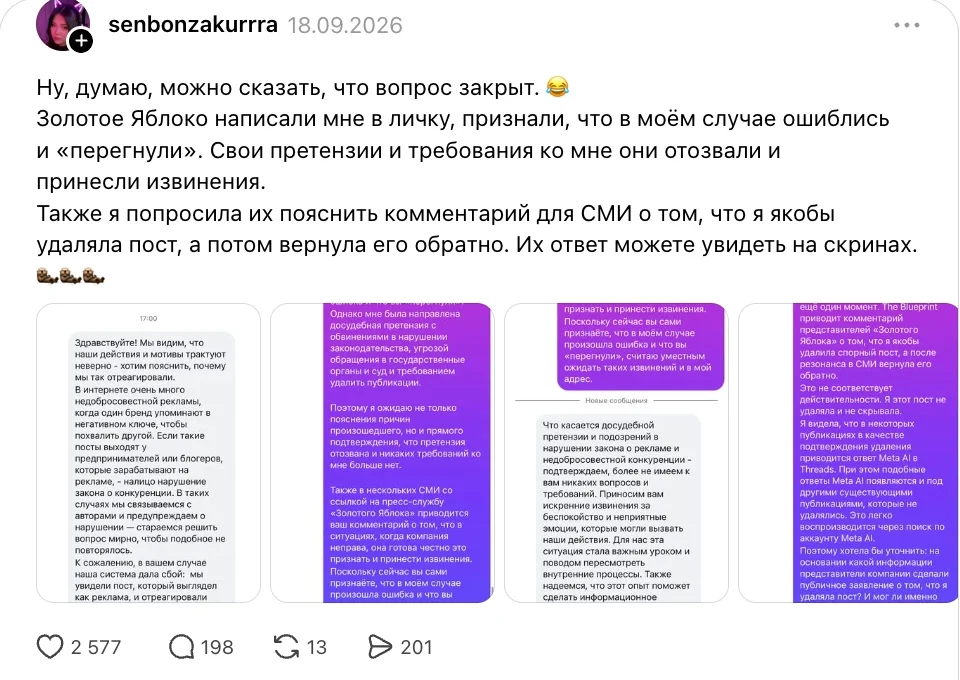 Пост автора в Threads 18 сентября со скриншотами извинения «Золотого яблока»
