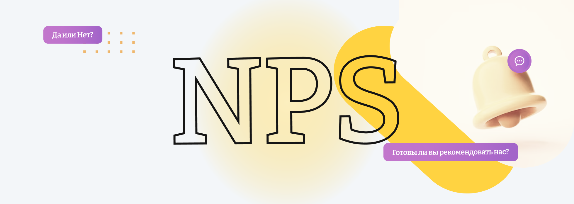 Индекс NPS: значение и роль для бизнеса